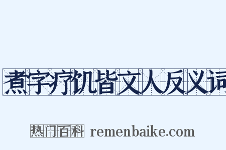 煮字疗饥皆文人反义词是什么意思的图片